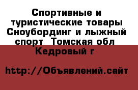 Спортивные и туристические товары Сноубординг и лыжный спорт. Томская обл.,Кедровый г.